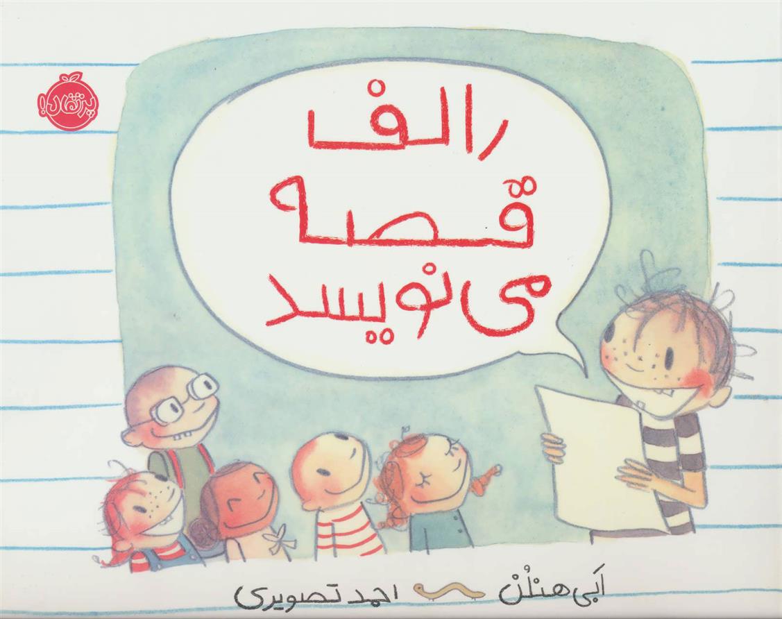 کتاب رالف قصه می نویسد