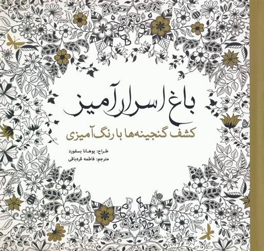 کتاب باغ اسرار آمیز