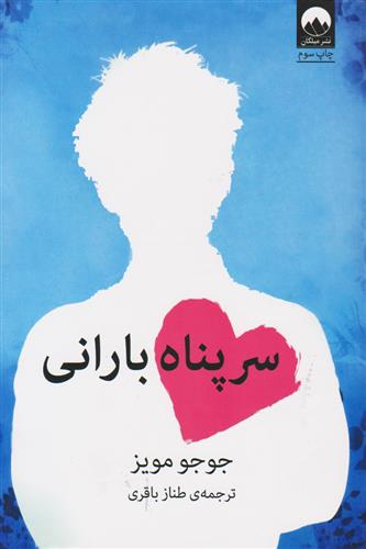کتاب سرپناه بارانی