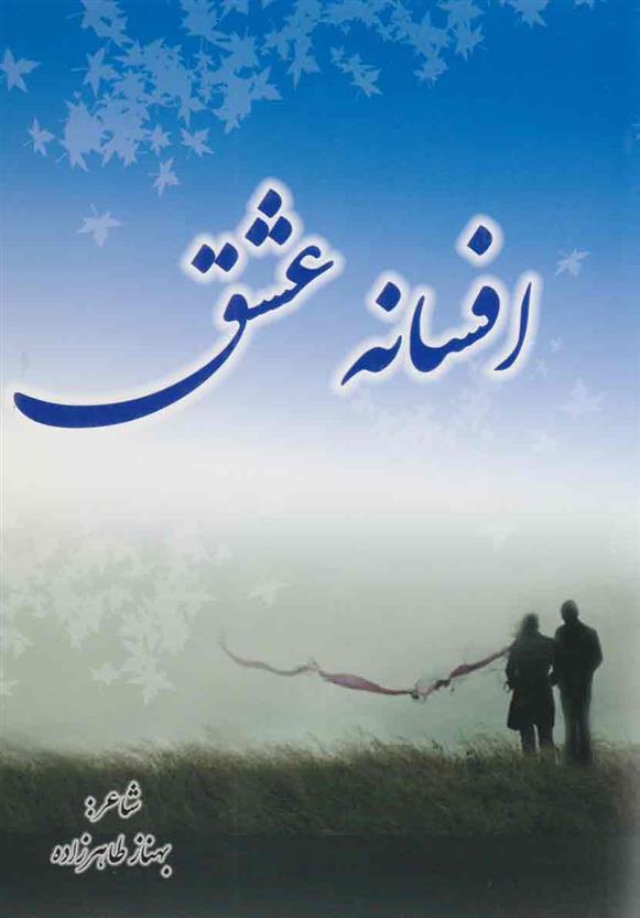 کتاب افسانه عشق