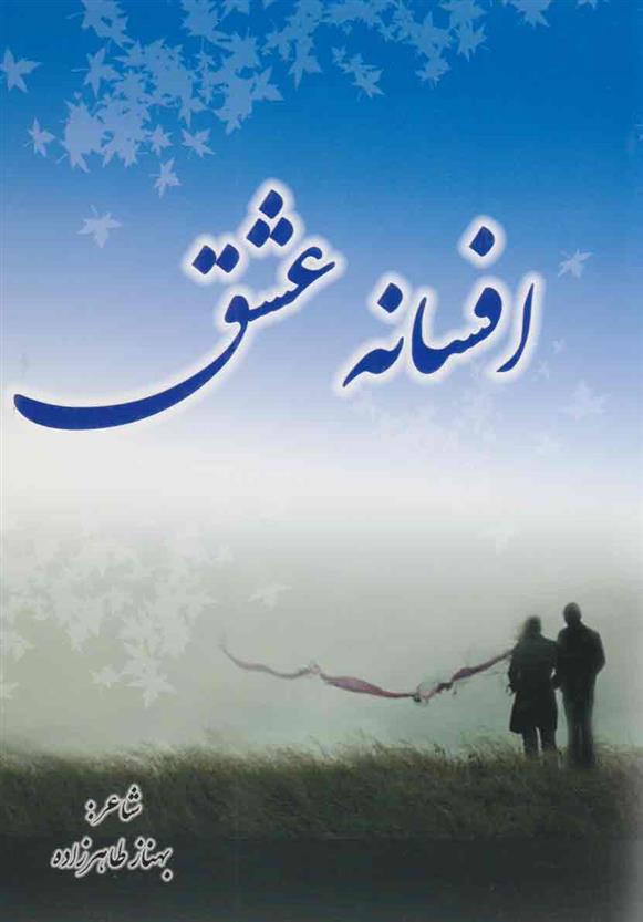 کتاب افسانه عشق;