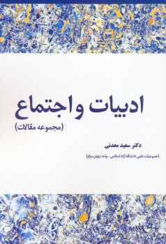 کتاب ادبیات و اجتماع