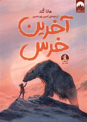 کتاب آخرین خرس;