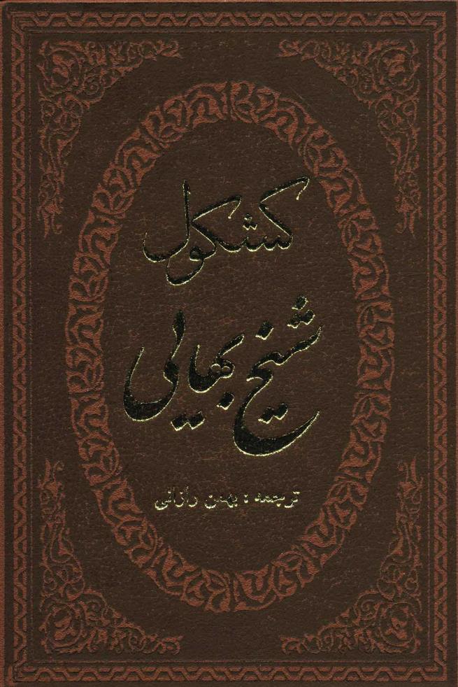کتاب کشکول شیخ بهایی