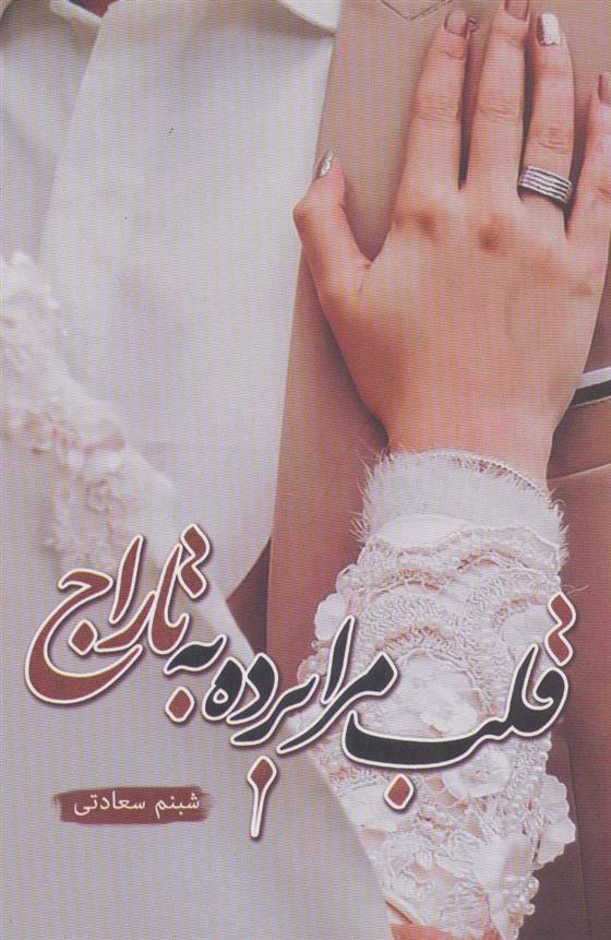 کتاب قلب مرا برده به تاراج