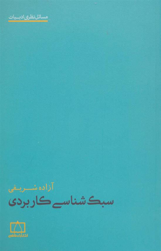 کتاب سبک شناسی کاربردی