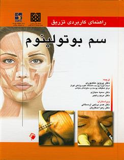 کتاب راهنمای کاربردی تزریق سم بوتولینوم
