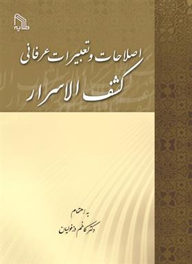 کتاب اصطلاحات و تعبیرات عرفانی کشف الاسرار