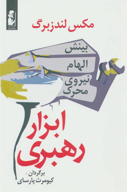 کتاب ابزار رهبری