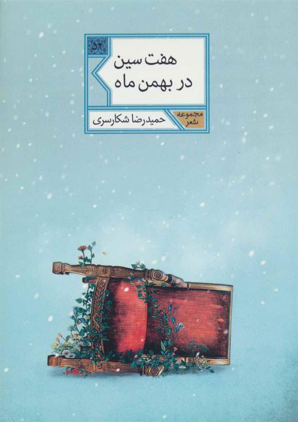 کتاب هفت سین در بهمن ماه