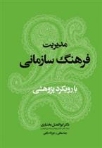 کتاب مدیریت فرهنگ سازمانی