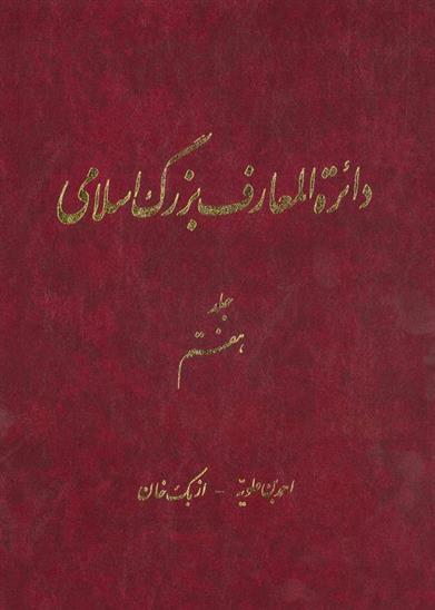 کتاب دائرة ‎المعارف بزرگ اسلامی - جلد 7;