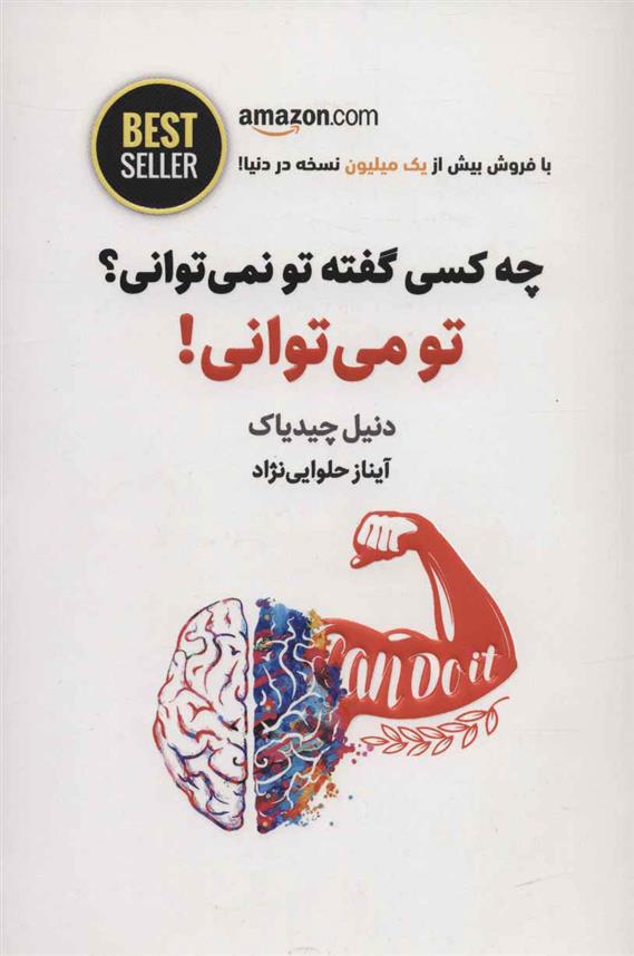 کتاب چه کسی گفته تو نمی توانی؟ تو می توانی!