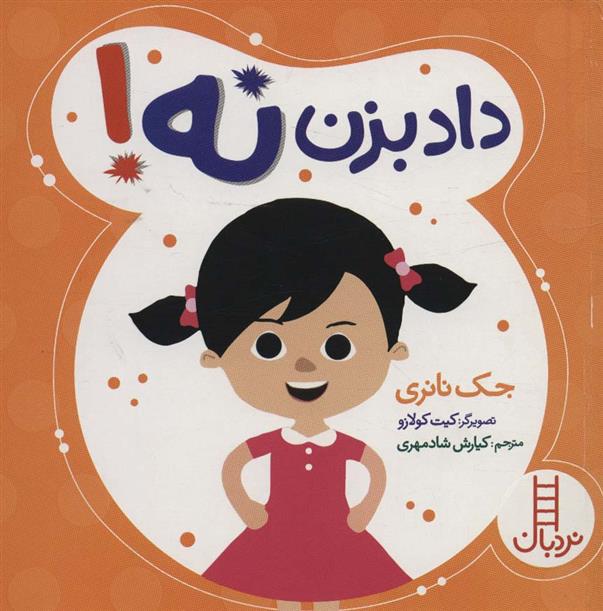 کتاب داد بزن نه!