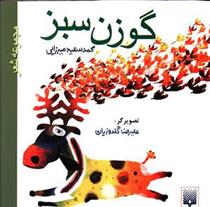 کتاب گوزن سبز