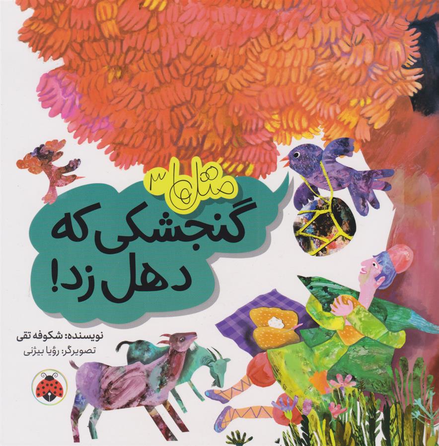 کتاب گنجشکی که دهل زد!