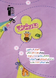 کتاب کار برش (3 تا 6 سال)