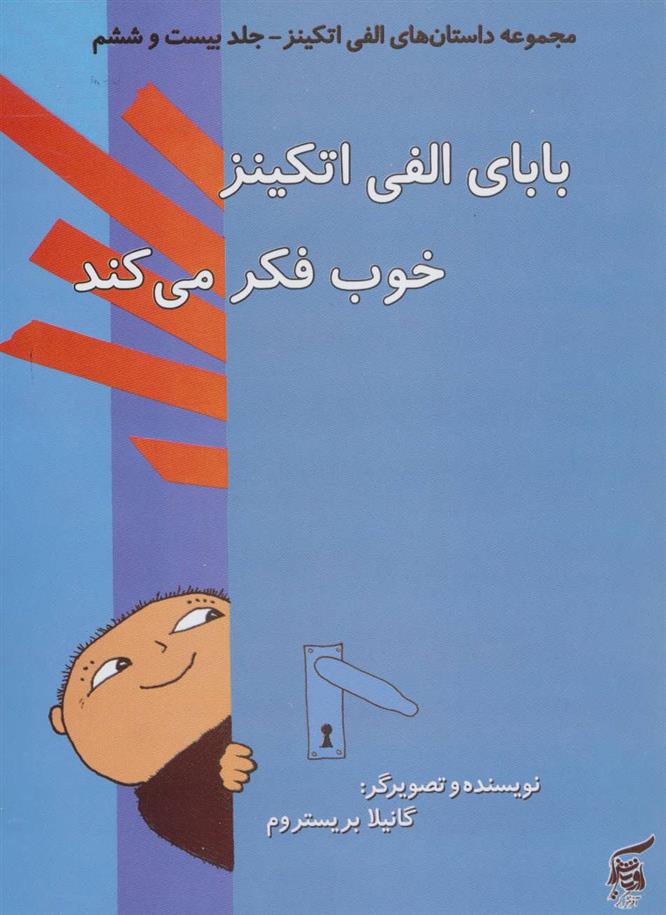 کتاب بابای الفی اتکینز خوب فکر می کند