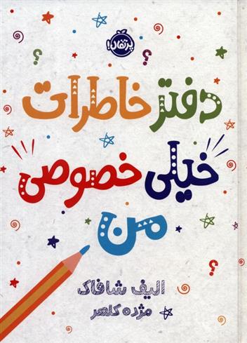 کتاب دفتر خاطرات خیلی خصوصی من