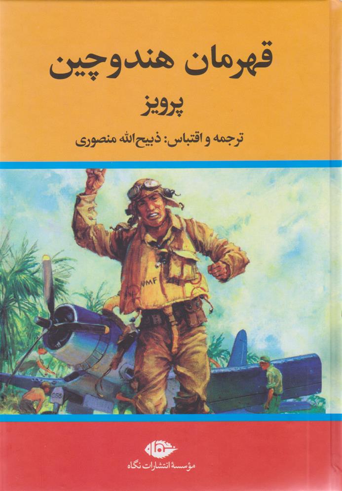 کتاب قهرمان هندوچین