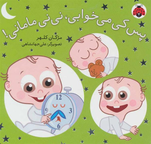 کتاب پس کی می خوابی، نی نی مامانی!