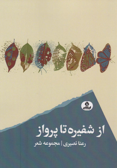 کتاب از شفیره تا پرواز