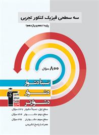 سه سطحی فیزیک کنکور تجربی دهم و یازدهم