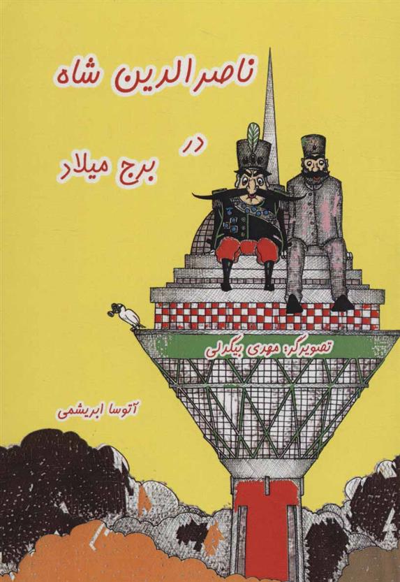 کتاب ناصرالدین شاه در برج میلاد;
