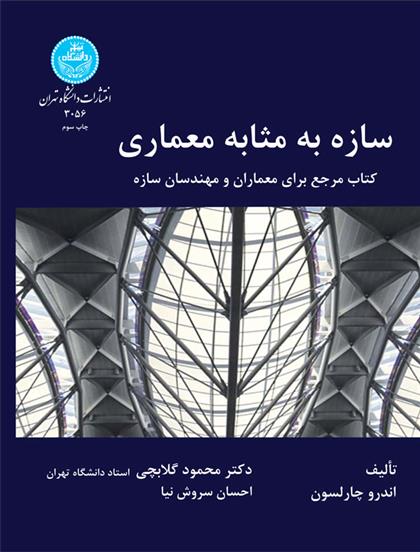 کتاب سازه به مثابه معماری