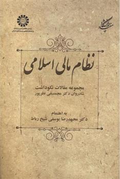 کتاب نظام مالی اسلامی