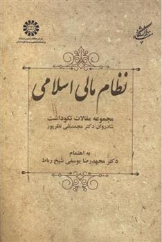 کتاب نظام مالی اسلامی;