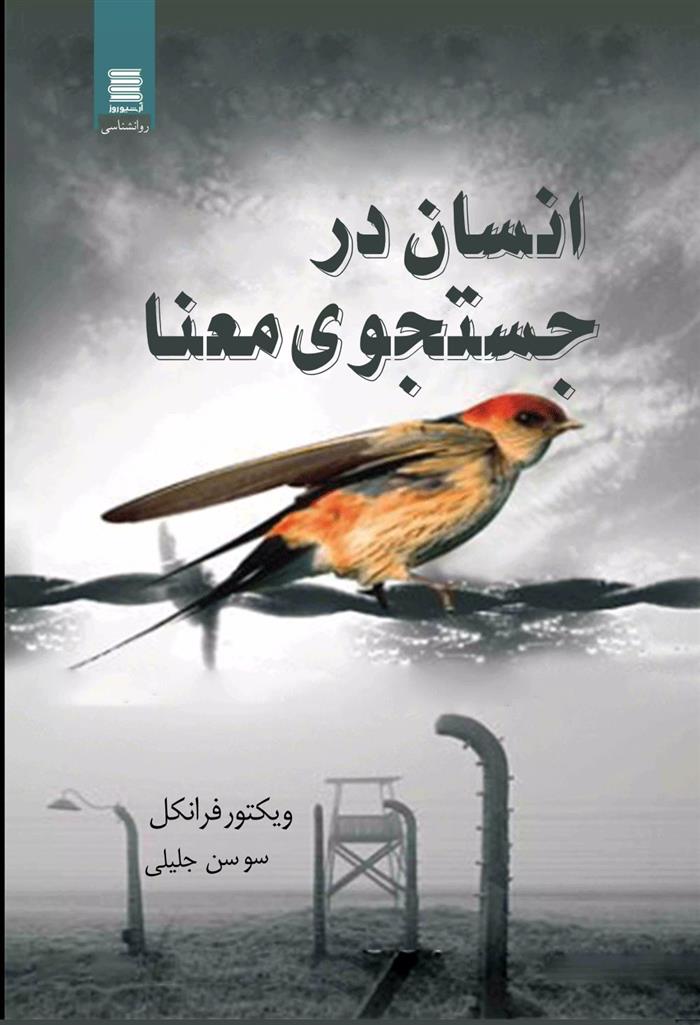 کتاب انسان در جستجوی معنا