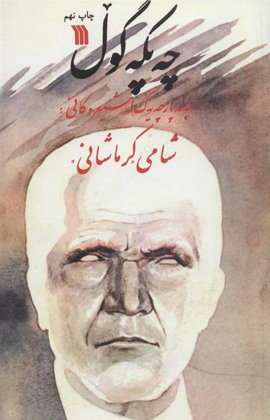 کتاب چه پکه گول