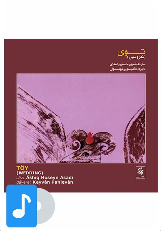 آلبوم موسیقی توی (عروسی)