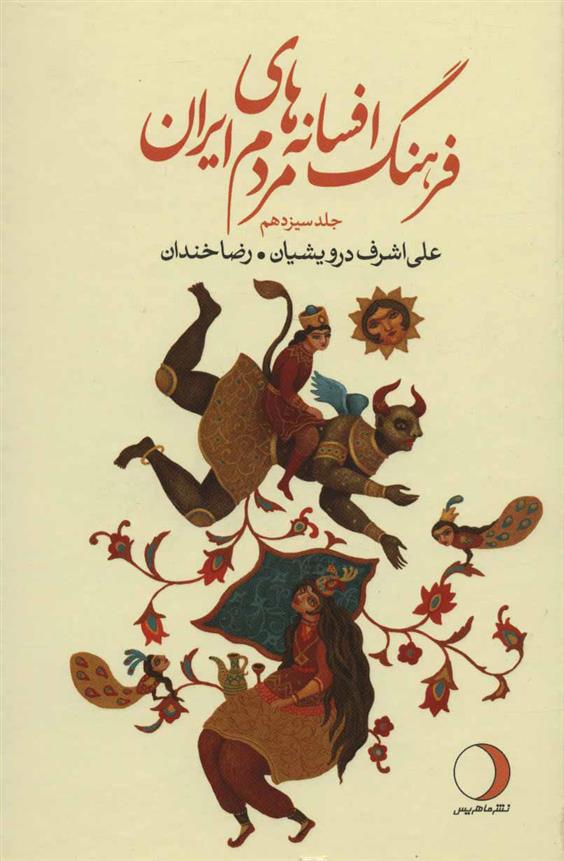 کتاب فرهنگ افسانه های مردم ایران 13
