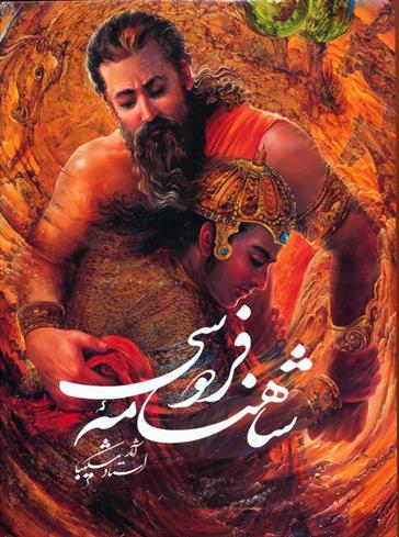 کتاب شاهنامه فردوسی