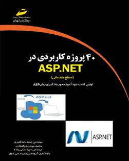 کتاب 40 پروژه کاربردی در ASP.NET - سطح مقدماتی;