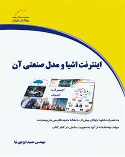 کتاب اینترنت اشیاء و مدل صنعتی آن