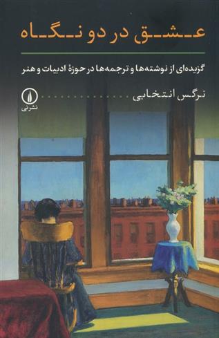 کتاب عشق در دو نگاه
