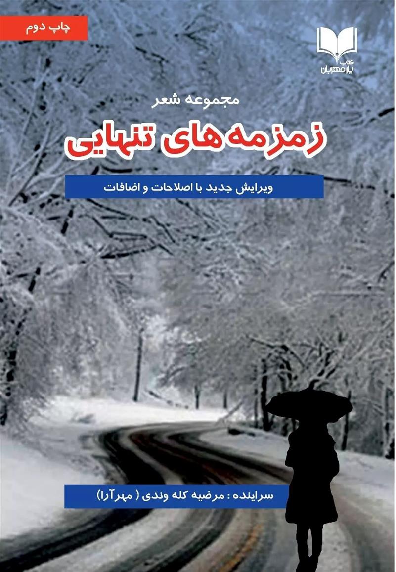 کتاب زمزمه های تنهایی