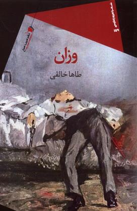 کتاب وزان
