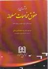 کتاب درآمدی بر حقوق مخاصمات مسلحانه