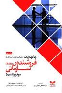 کتاب چگونه یک فروشنده سازمانی(B2B) موفق باشیم