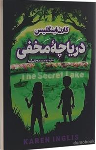 کتاب دریاچه مخفی