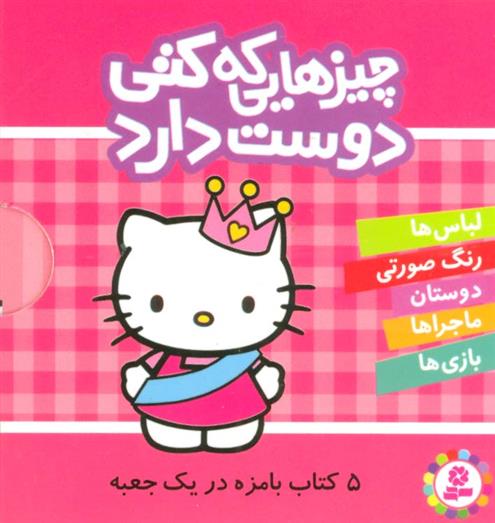 کتاب مجموعه چیزهایی که کتی دوست دارد
