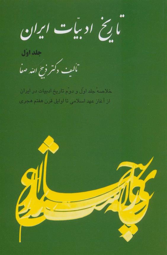 کتاب تاریخ ادبیات ایران 1