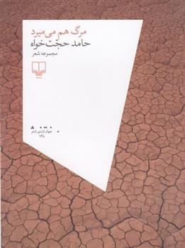 کتاب مرگ هم می میرد
