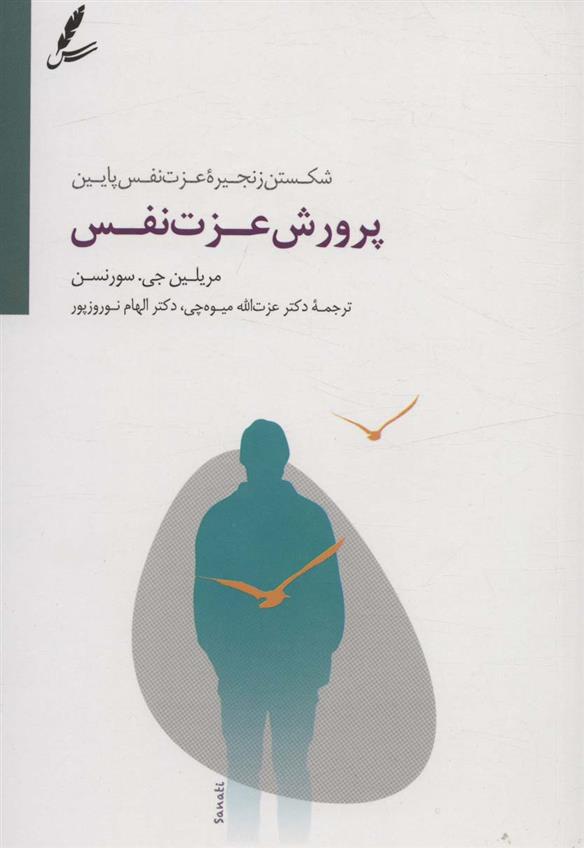 کتاب پرورش عزت نفس