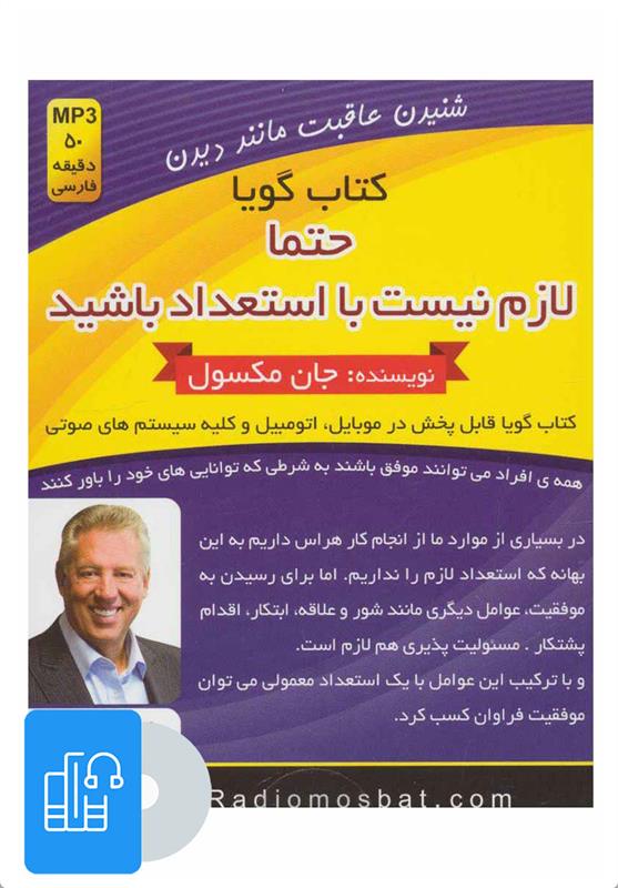 کتاب صوتی حتما لازم نیست با استعداد باشید