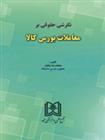 کتاب نگرشی حقوقی بر معاملات بورس کالا